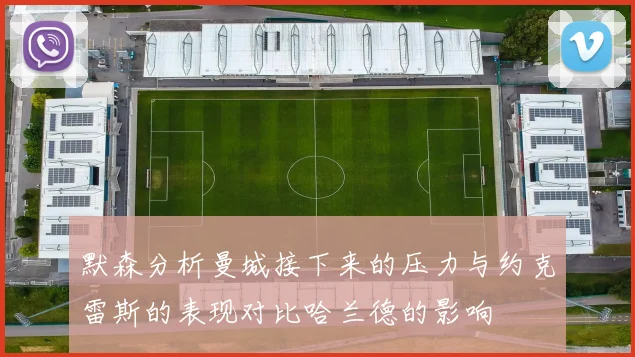 默森分析曼城接下来的压力与约克雷斯的表现对比哈兰德的影响