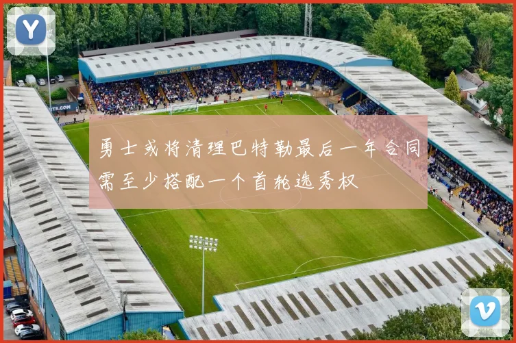 勇士或将清理巴特勒最后一年合同需至少搭配一个首轮选秀权