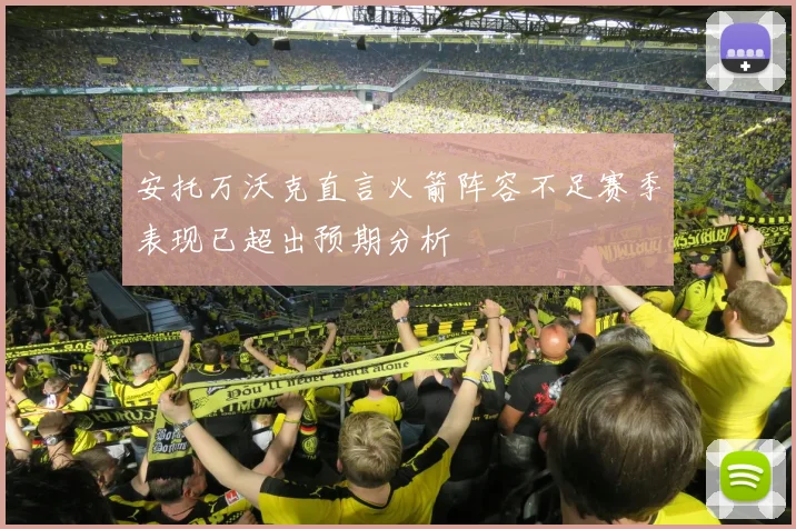 安托万沃克直言火箭阵容不足赛季表现已超出预期分析