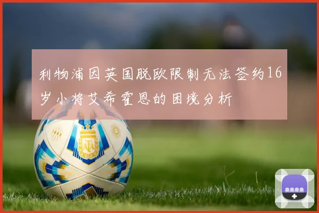 利物浦因英国脱欧限制无法签约16岁小将艾希霍恩的困境分析