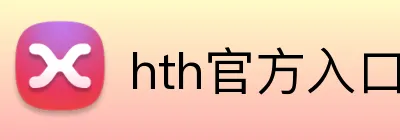 hth官方入口 Logo